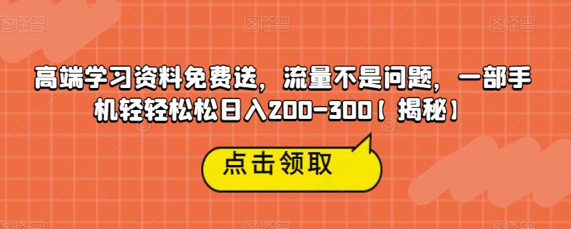 【副业项目6886期】高端学习资料免费送，流量不是问题，一部手机轻轻松松日入200-300【揭秘】-沃创网