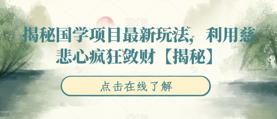 【副业项目6753期】揭秘国学项目最新玩法，利用慈悲心疯狂敛财【揭秘】-沃创网