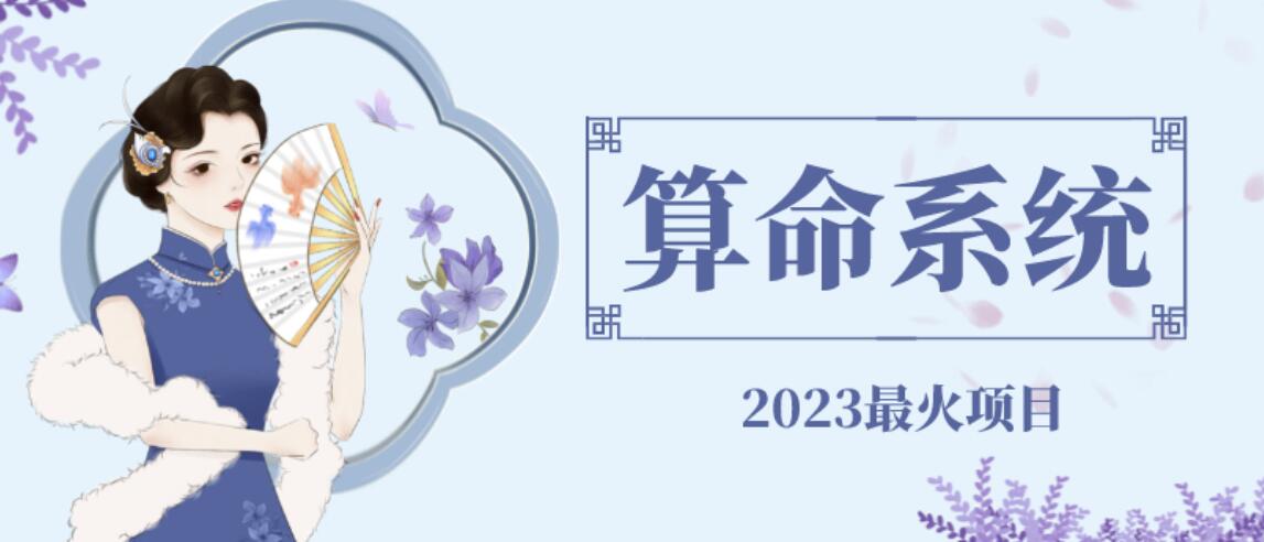 【副业项目6756期】外面卖1888的2023最火算命测算系统源码搭建教程【源码+教程】-沃创网