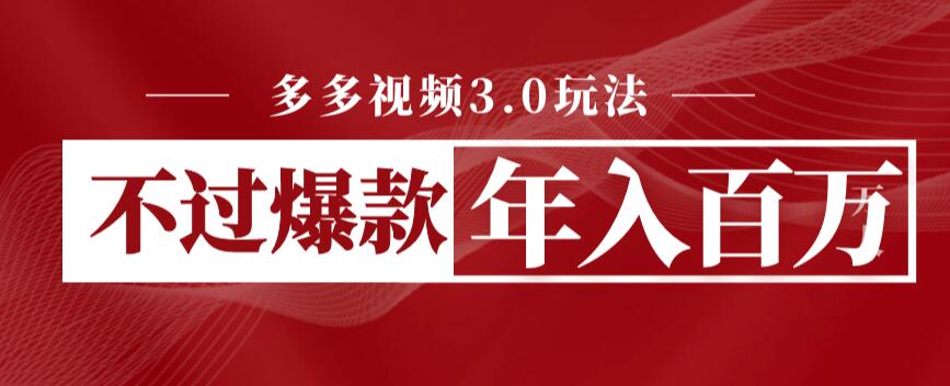 【副业项目6757期】多多视频3.0玩法，线下结算不过爆款年入百万-沃创网