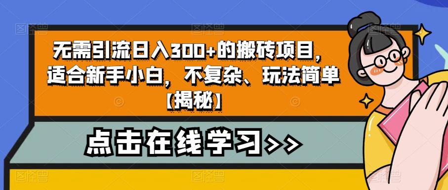 【副业项目6760期】无需引流日入300+的搬砖项目，适合新手小白，不复杂、玩法简单-沃创网