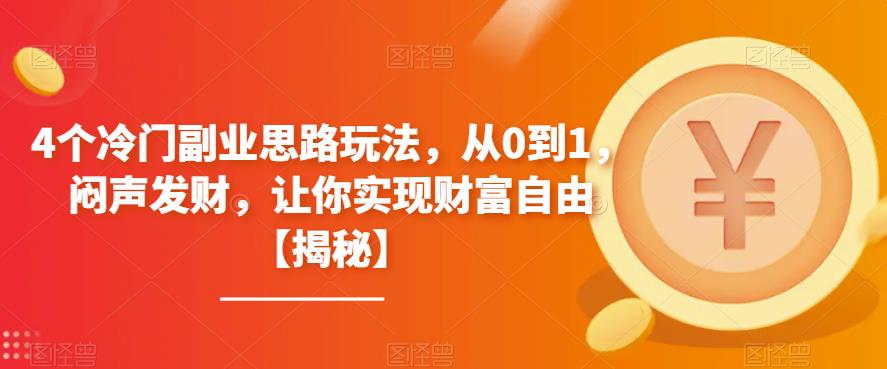 【副业项目6761期】4个冷门副业思路玩法，从0到1，闷声发财，让你实现财富自由【揭秘】-沃创网