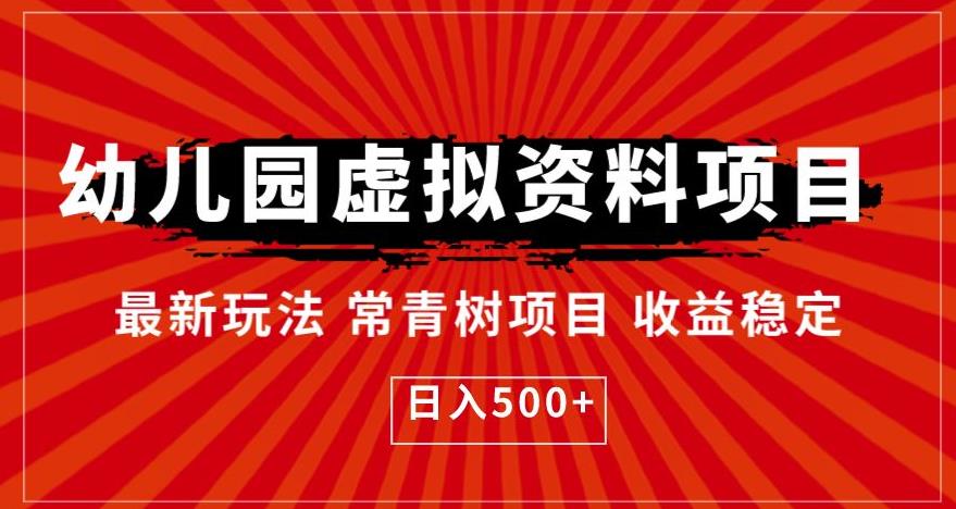 【副业项目6763期】幼儿园虚拟资料项目，最新玩法常青树项目收益稳定，日入500+【揭秘】-沃创网