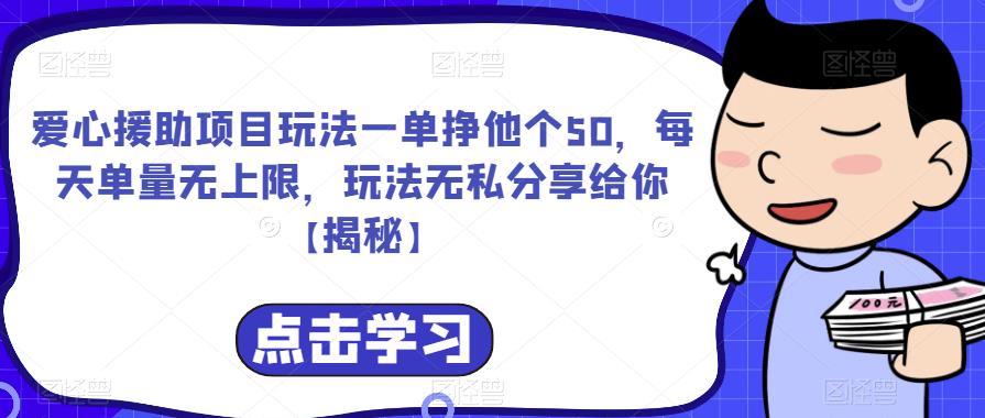 【副业项目6764期】爱心援助项目玩法一单挣他个50，每天单量无上限，玩法无私分享给你-沃创网