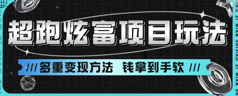 【副业项目6766期】超跑炫富项目玩法，多重变现方法，玩法无私分享给你【揭秘】-沃创网