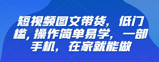 【副业项目6768期】【推荐】短视频图文带货，低门槛,操作简单易学，一部手机，在家就能做-沃创网