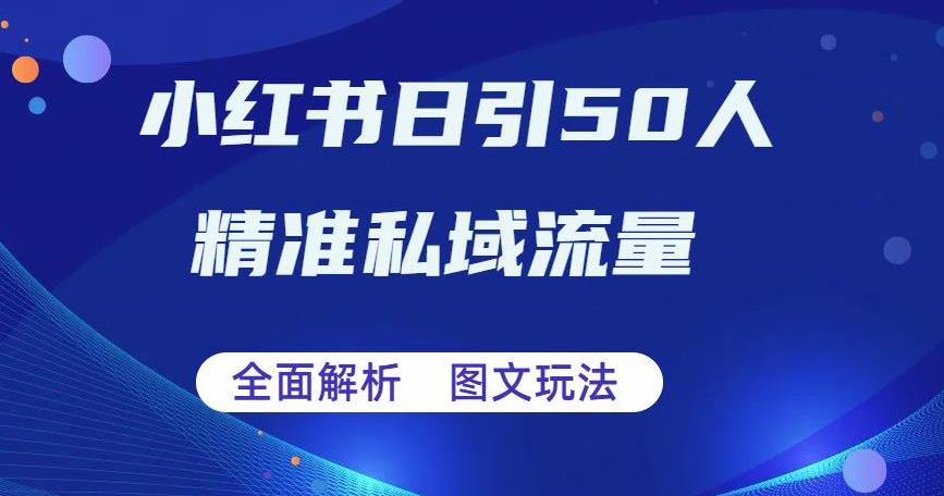 【副业项目6772期】全面解析小红书图文引流日引50私域流量【揭秘】-沃创网