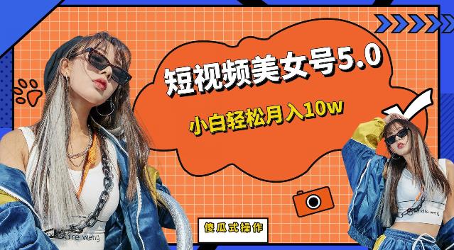 【副业项目6773期】短视频美女号5.0，小白轻松月入10w（教程+素材）【仅揭秘】-沃创网