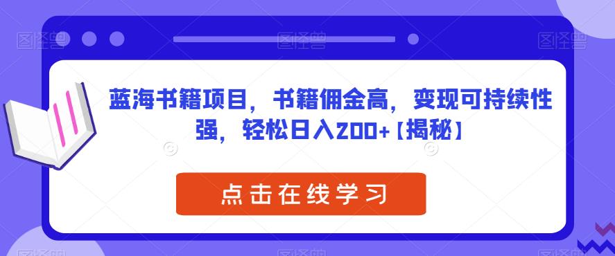 【副业项目6775期】蓝海书籍项目，书籍佣金高，变现可持续性强，轻松日入200+【揭秘】-沃创网