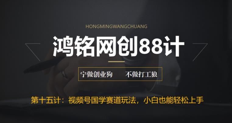 【副业项目6769期】视频号国学赛道蓝海项目，小白宝妈轻松上手-沃创网