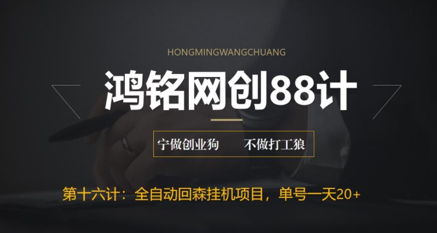 【副业项目6770期】全自动回森挂机项目，单号日赚10+，可批量操作【附脚本+教程】-沃创网