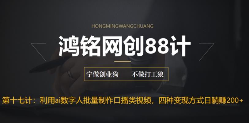 【副业项目6771期】外面收费3980的项目，利用AI数字人批量做口播类视频,四种变现方式，日躺赚200+-沃创网