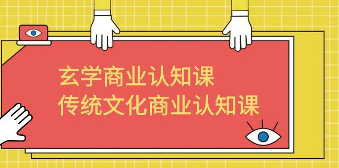 【副业项目6662期】玄学 商业认知课，传统文化商业认知课（43节课）-沃创网