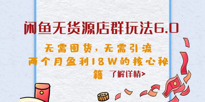 【副业项目6663期】闲鱼无货源店群玩法6.0，无需囤货，无需引流，两个月盈利18W的核心秘籍-沃创网