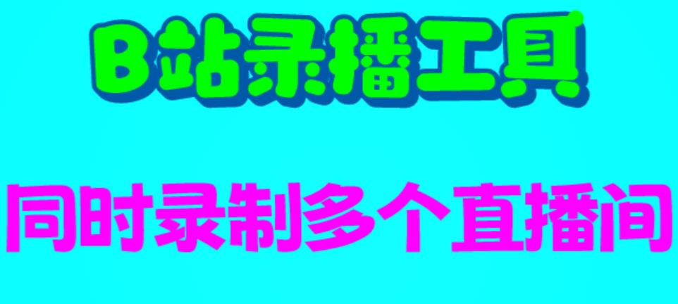 【副业项目6666期】B站录播工具，支持同时录制多个直播间【录制脚本+使用教程】-沃创网