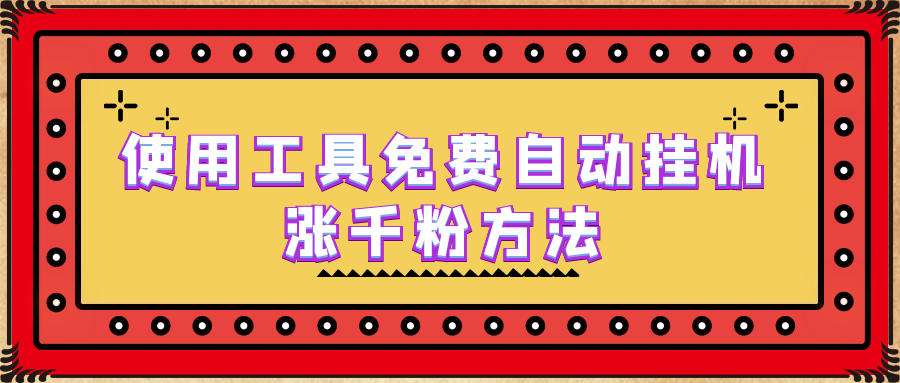 【副业项目6667期】使用工具免费自动挂机涨千粉方法，详细实操演示！-沃创网