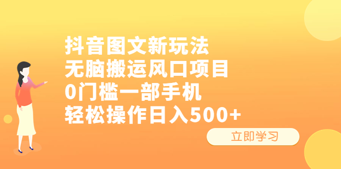 【副业项目6668期】抖音图文新玩法，无脑搬运风口项目，0门槛一部手机轻松操作日入500+-沃创网