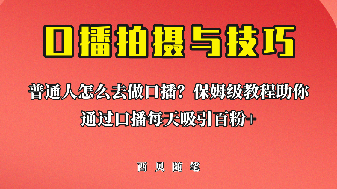 【副业项目6669期】普通人怎么做口播？保姆级教程助你通过口播日引百粉！-沃创网