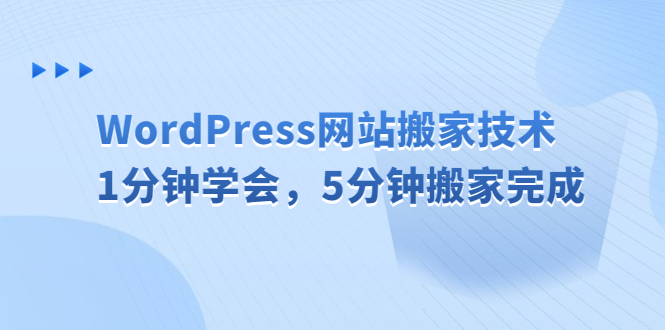 【副业项目6670期】WordPress网站搬家技术，1分钟学会，5分钟搬家完成-沃创网