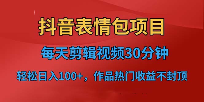 【副业项目6674期】抖音表情包项目，每天剪辑表情包上传短视频平台，日入3位数+已实操跑通-沃创网