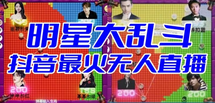 【副业项目6679期】明星大乱斗–2023抖音最新最火爆弹幕互动游戏【开播教程+起号教程+对接报白等】-沃创网