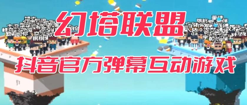 【副业项目6680期】幻塔联盟–2023抖音最新最火爆弹幕互动游戏 【开播教程+起号教程+对接报白等】-沃创网