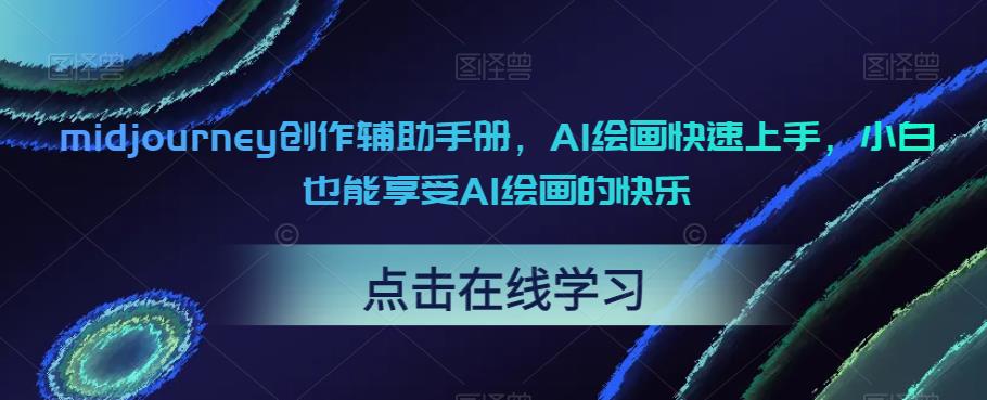 【副业项目6681期】midjourney创作辅助手册，AI绘画快速上手，小白也能享受AI绘画的快乐-沃创网