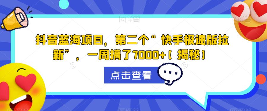【副业项目6682期】抖音蓝海项目，第二个“快手极速版拉新”，一周搞了7000+【揭秘】-沃创网