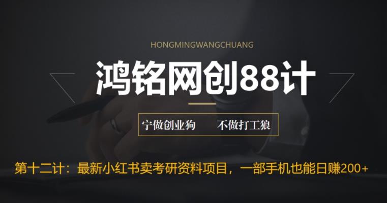 【副业项目6683期】最新小红书卖考研资料高阶玩法，保姆级教程，带你日入300+-沃创网