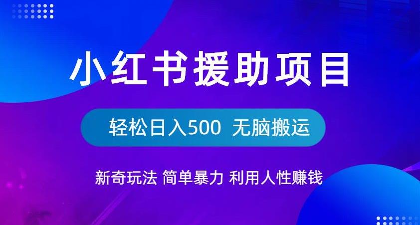 【副业项目6684期】小红书援助项目新奇玩法，简单暴力，无脑搬运轻松日入500【揭秘】-沃创网