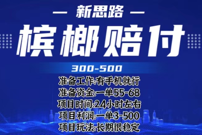 【副业项目6366期】最新外卖槟榔赔付思路，一单收益至少300+（仅揭秘）-沃创网