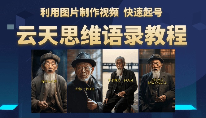 【副业项目6368期】云天思维老者语录教程（图片会说话）详细教程+软件-沃创网