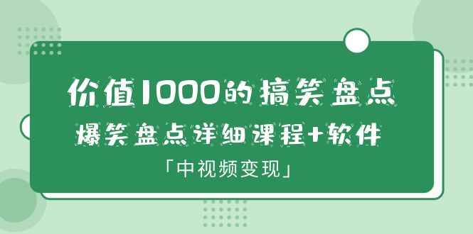 【副业项目6370期】价值1000的搞笑盘点大V爆笑盘点详细课程+软件，中视频变现-沃创网