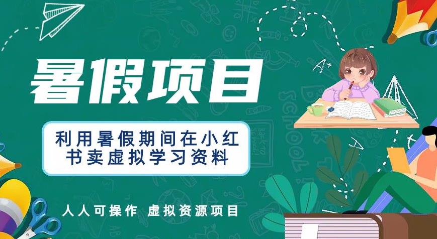 【副业项目6374期】利用暑假期间在小红书卖虚拟学习资料，人人可操作的虚拟资源项目【揭秘】-沃创网