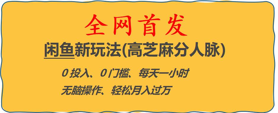 【副业项目6375期】闲鱼新玩法(高芝麻分人脉)0投入0门槛,每天一小时，轻松月入过万【揭秘】-沃创网