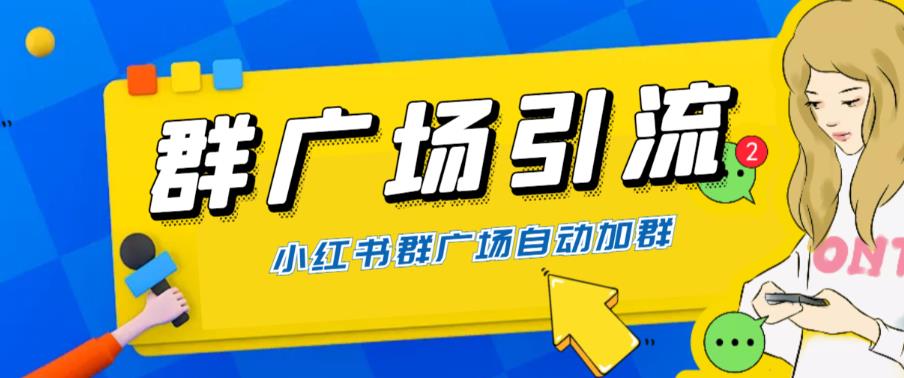【副业项目6378期】全网独家小红书在群广场加群 小号可批量操作 可进行引流私域（软件+教程）-沃创网