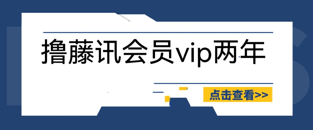 【副业项目6381期】外面收费88撸腾讯会员2年，号称百分百成功，具体自测【操作教程】-沃创网