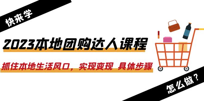 【副业项目6382期】2023本地团购达人课程：抓住本地生活风口，实现变现 具体步骤（22节课）-沃创网