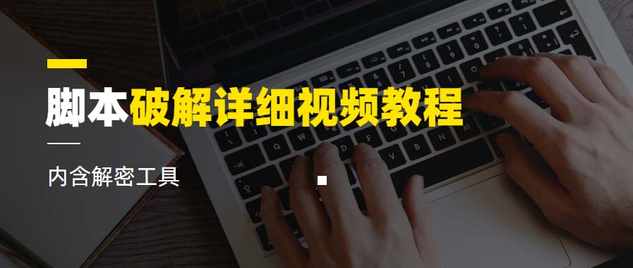 【副业项目6386期】脚本破解详细视频教程内含解密工具《视频课程》-沃创网