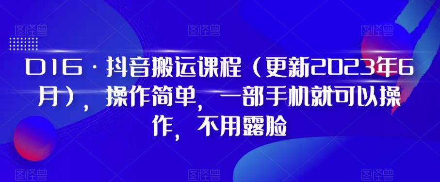 【副业项目6390期】D1G·抖音搬运课程（更新2023年），操作简单，一部手机就可以操作，不用露脸-沃创网