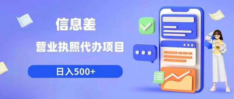 【副业项目6392期】信息差营业执照代办项目日入500+【揭秘】-沃创网