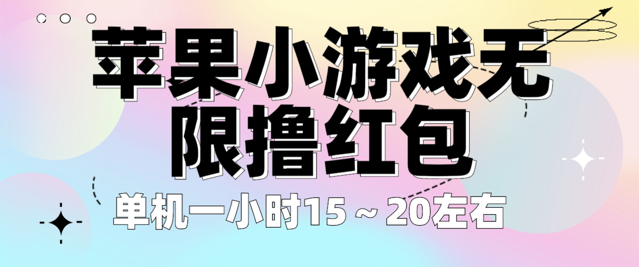 【副业项目6463期】苹果小游戏无限撸红包 单机一小时15～20左右 全程不用看广告！-沃创网