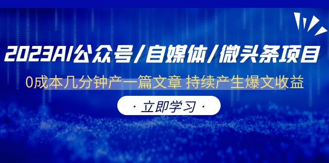 【副业项目6464期】2023AI公众号/自媒体/微头条项目 0成本几分钟产一篇文章 持续产生爆文收益-沃创网