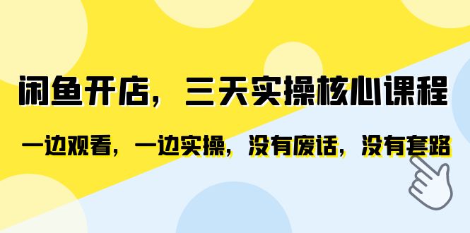 【副业项目6465期】闲鱼开店，三天实操核心课程，一边观看，一边实操，没有废话，没有套路-沃创网