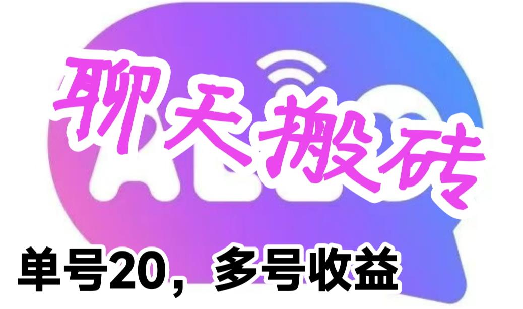 【副业项目6466期】最新蓝海聊天平台手动搬砖，单号日入20，多号多撸，当天见效益-沃创网