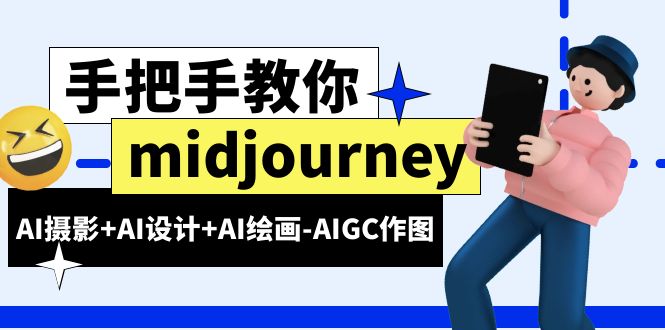 【副业项目6467期】midjourney新手入门基础，AI摄影+AI设计+AI绘画-AIGC作图（59节课时）-沃创网