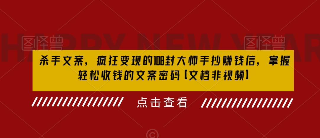 【副业项目6468期】杀手 文案 疯狂变现 108封大师手抄赚钱信，掌握月入百万的文案密码-沃创网