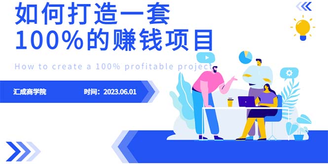 【副业项目6469期】最新6月份《如何设计一套100%赚钱的项目系统》-沃创网