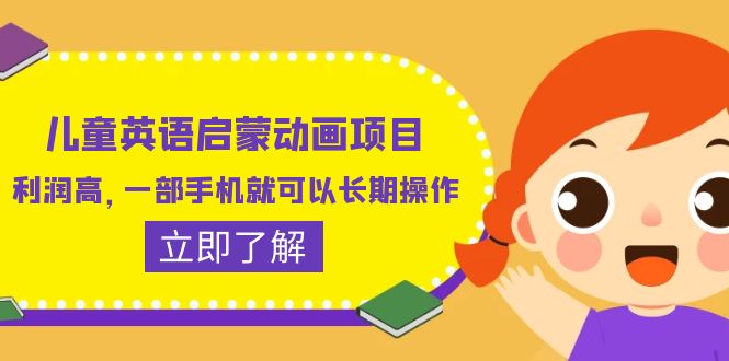 【副业项目6470期】儿童英语启蒙动画项目，利润高，一部手机就可以长期操作（教务+素材）-沃创网