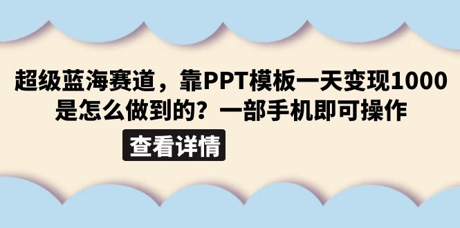 【副业项目6473期】超级蓝海赛道，靠PPT模板一天变现1000是怎么做到的（教程+99999份PPT模板）-沃创网